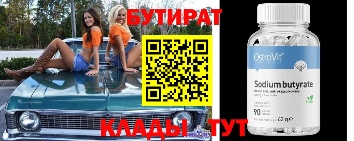 Бутират BDO 33%  Бутират  Славянск-на-Кубани  Вход с VPN 