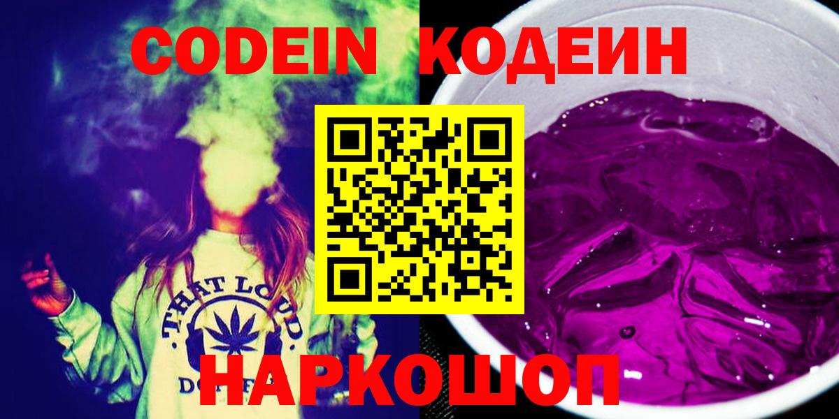 Кодеин Purple Drank Славянск-на-Кубани