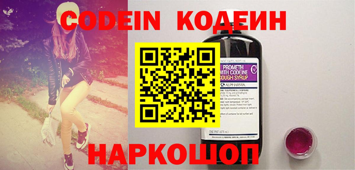 Кодеин Purple Drank  Кодеиновый сироп Lean напиток Lean (лин)  Вход с VPN  Славянск-на-Кубани 